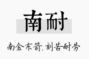 南耐名字的寓意及含义