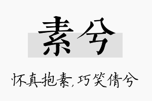 素兮名字的寓意及含义