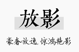 放影名字的寓意及含义