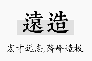 远造名字的寓意及含义