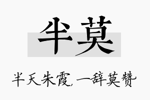 半莫名字的寓意及含义