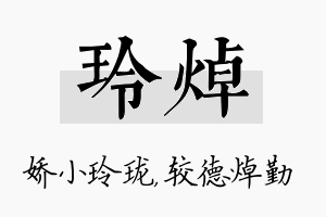 玲焯名字的寓意及含义