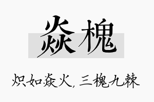 焱槐名字的寓意及含义