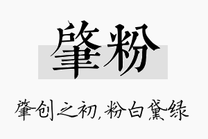 肇粉名字的寓意及含义