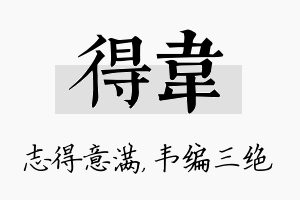 得韦名字的寓意及含义