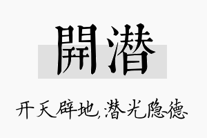 开潜名字的寓意及含义