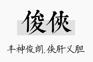 俊侠名字的寓意及含义