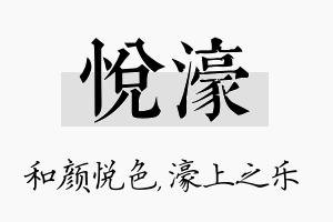 悦濠名字的寓意及含义