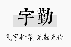 宇勤名字的寓意及含义