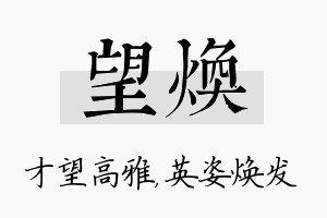 望焕名字的寓意及含义