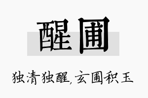 醒圃名字的寓意及含义