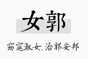 女郭名字的寓意及含义