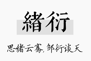 绪衍名字的寓意及含义