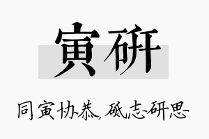 寅研名字的寓意及含义