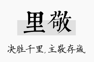 里敬名字的寓意及含义