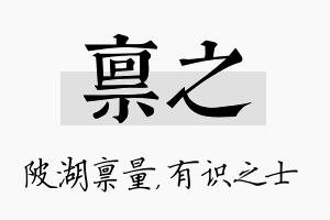 禀之名字的寓意及含义