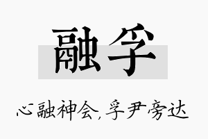 融孚名字的寓意及含义