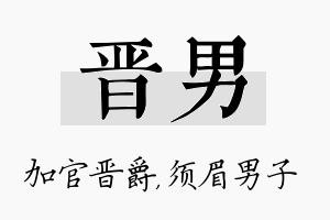 晋男名字的寓意及含义