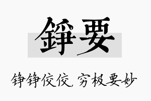 铮要名字的寓意及含义