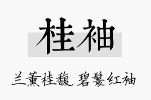 桂袖名字的寓意及含义