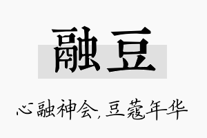 融豆名字的寓意及含义