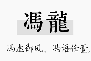 冯龙名字的寓意及含义