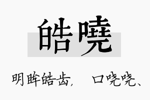 皓哓名字的寓意及含义