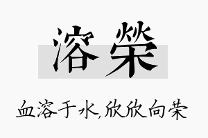 溶荣名字的寓意及含义