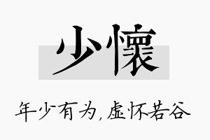 少怀名字的寓意及含义