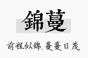 锦蔓名字的寓意及含义