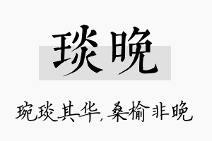 琰晚名字的寓意及含义