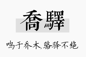 乔驿名字的寓意及含义