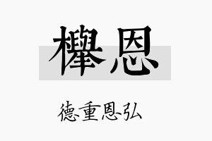 榉恩名字的寓意及含义