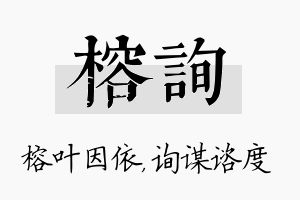 榕询名字的寓意及含义