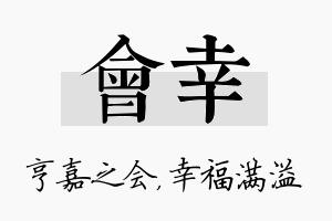 会幸名字的寓意及含义