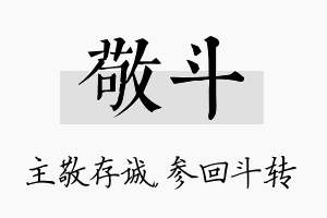 敬斗名字的寓意及含义