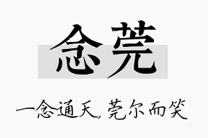 念莞名字的寓意及含义