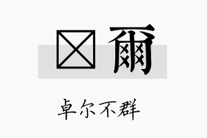 冞尔名字的寓意及含义