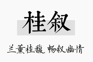 桂叙名字的寓意及含义