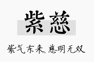 紫慈名字的寓意及含义