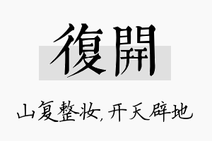 复开名字的寓意及含义