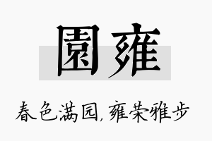 园雍名字的寓意及含义