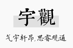 宇观名字的寓意及含义