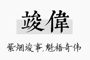 竣伟名字的寓意及含义