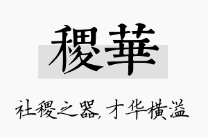 稷华名字的寓意及含义