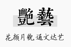 艳艺名字的寓意及含义