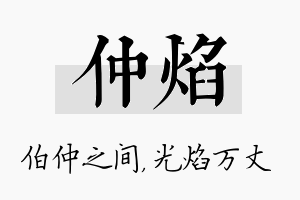 仲焰名字的寓意及含义