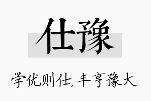 仕豫名字的寓意及含义