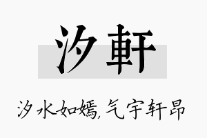 汐轩名字的寓意及含义