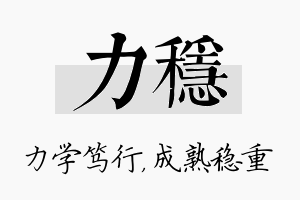 力稳名字的寓意及含义